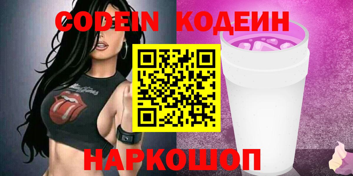 Кодеиновый сироп Lean Purple Drank Серпухов