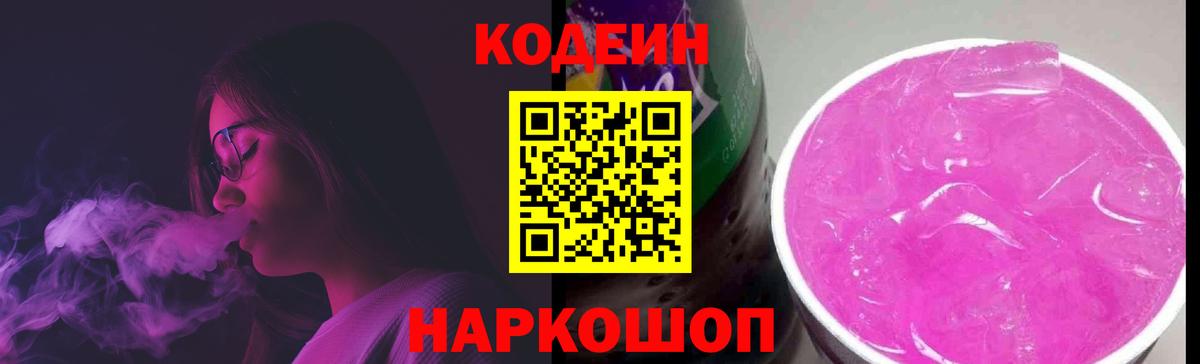 Кодеиновый сироп Lean Purple Drank  Вход с VPN  Серпухов 